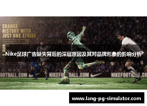 Nike足球广告缺失背后的深层原因及其对品牌形象的影响分析