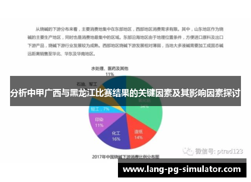 分析中甲广西与黑龙江比赛结果的关键因素及其影响因素探讨