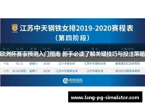 欧洲杯赛事预测入门指南 新手必读了解关键技巧与投注策略 欧洲杯赛事预测入门指南 新手必读了解关键技巧与投注策略