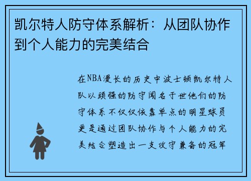凯尔特人防守体系解析：从团队协作到个人能力的完美结合