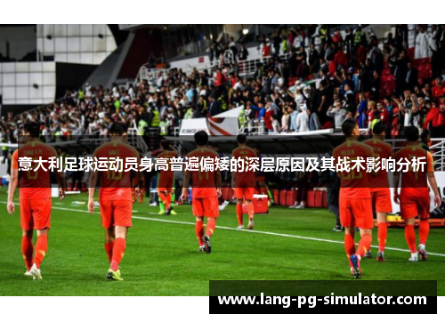 意大利足球运动员身高普遍偏矮的深层原因及其战术影响分析