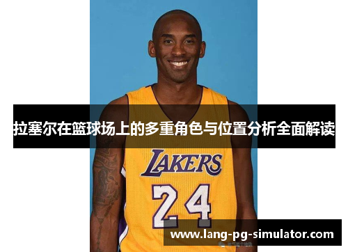 拉塞尔在篮球场上的多重角色与位置分析全面解读