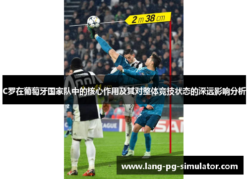 C罗在葡萄牙国家队中的核心作用及其对整体竞技状态的深远影响分析