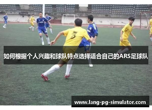 如何根据个人兴趣和球队特点选择适合自己的ARS足球队