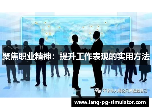 聚焦职业精神：提升工作表现的实用方法