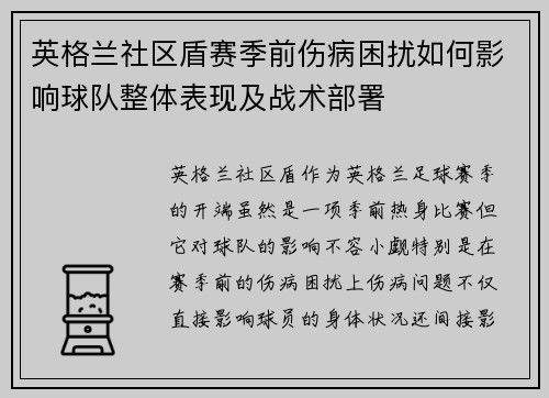 英格兰社区盾赛季前伤病困扰如何影响球队整体表现及战术部署