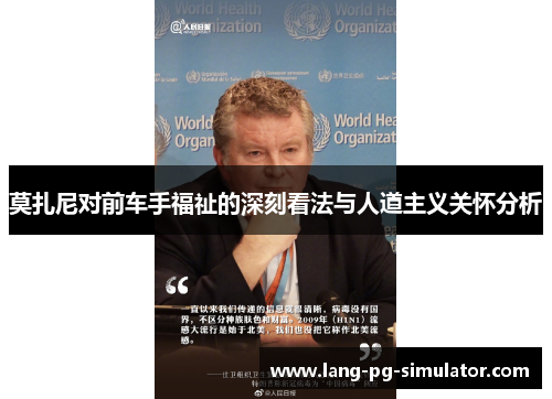 莫扎尼对前车手福祉的深刻看法与人道主义关怀分析