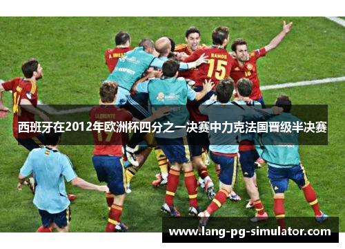 西班牙在2012年欧洲杯四分之一决赛中力克法国晋级半决赛