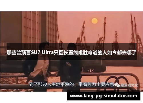 那些曾预言SU7 Ulrra只擅长直线难胜弯道的人如今都去哪了