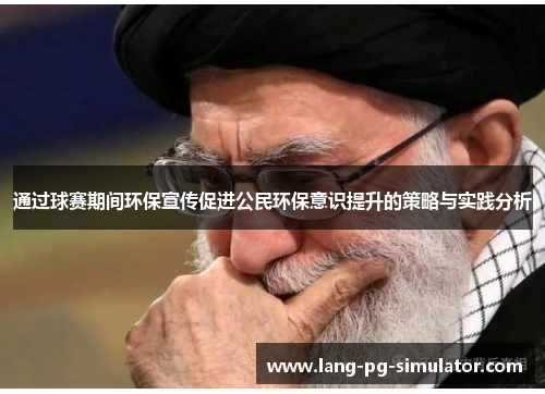 通过球赛期间环保宣传促进公民环保意识提升的策略与实践分析