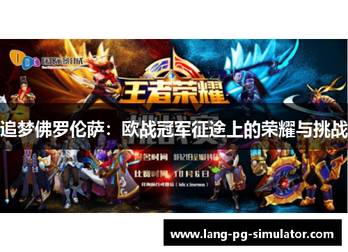 追梦佛罗伦萨：欧战冠军征途上的荣耀与挑战