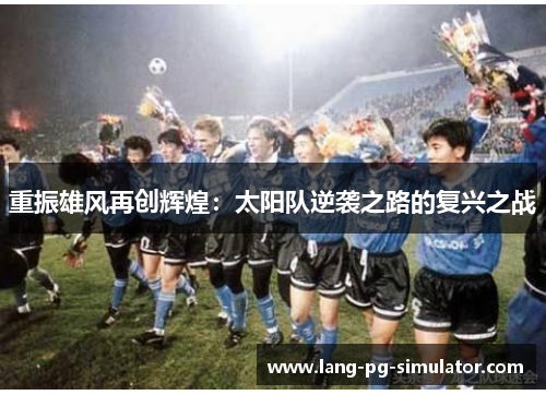 重振雄风再创辉煌：太阳队逆袭之路的复兴之战