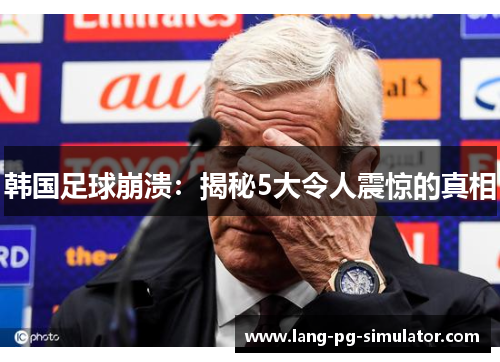 韩国足球崩溃：揭秘5大令人震惊的真相