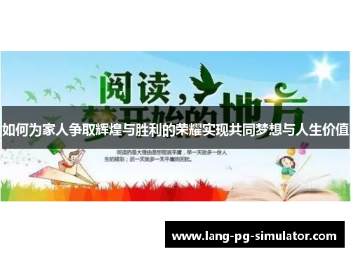 如何为家人争取辉煌与胜利的荣耀实现共同梦想与人生价值