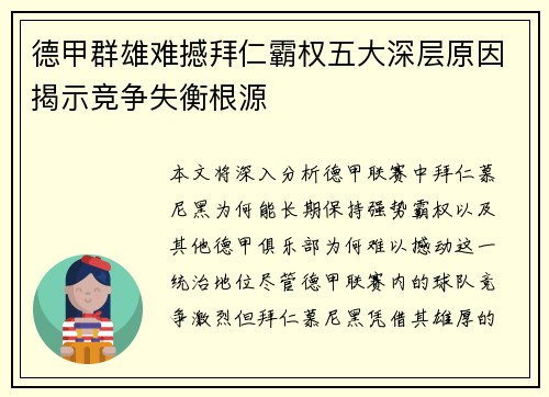 德甲群雄难撼拜仁霸权五大深层原因揭示竞争失衡根源