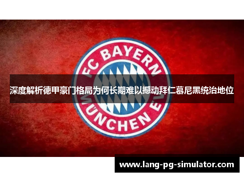 深度解析德甲豪门格局为何长期难以撼动拜仁慕尼黑统治地位