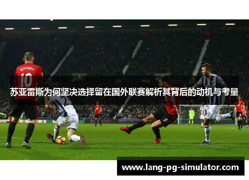 苏亚雷斯为何坚决选择留在国外联赛解析其背后的动机与考量