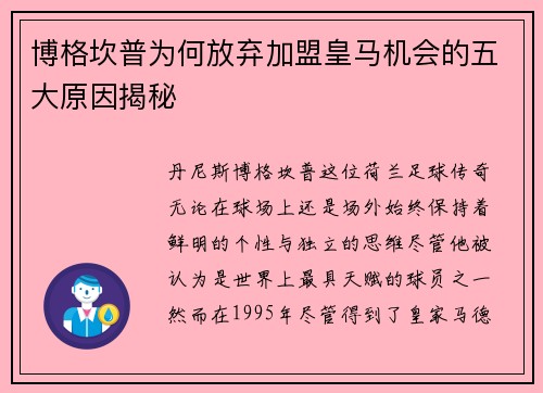 博格坎普为何放弃加盟皇马机会的五大原因揭秘