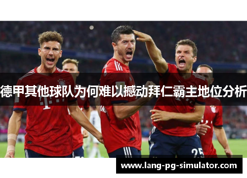 德甲其他球队为何难以撼动拜仁霸主地位分析