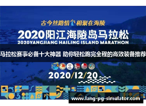 马拉松赛事必备十大神器 助你轻松跑完全程的高效装备推荐