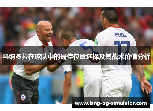 马纳多拉在球队中的最佳位置选择及其战术价值分析