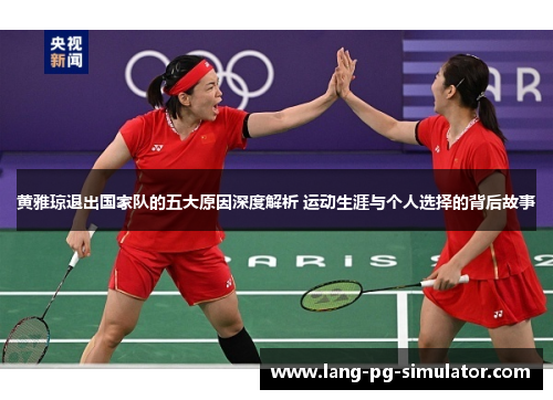 黄雅琼退出国家队的五大原因深度解析 运动生涯与个人选择的背后故事