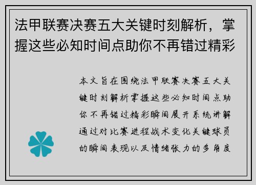 法甲联赛决赛五大关键时刻解析，掌握这些必知时间点助你不再错过精彩瞬间