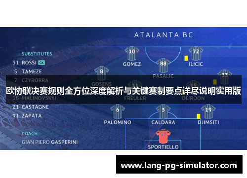 欧协联决赛规则全方位深度解析与关键赛制要点详尽说明实用版