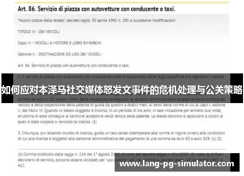 如何应对本泽马社交媒体怒发文事件的危机处理与公关策略 如何应对本泽马社交媒体怒发文事件的危机处理与公关策略
