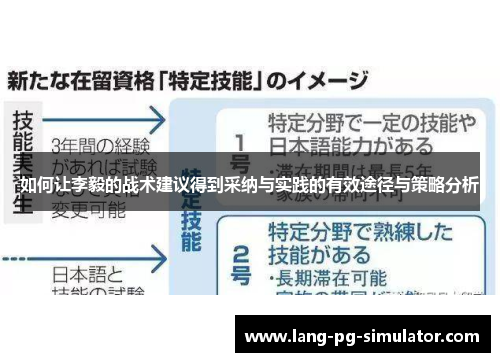 如何让李毅的战术建议得到采纳与实践的有效途径与策略分析 如何让李毅的战术建议得到采纳与实践的有效途径与策略分析