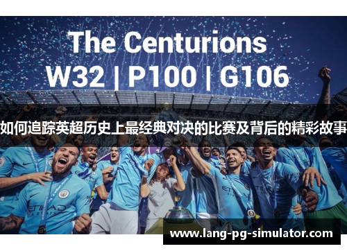 如何追踪英超历史上最经典对决的比赛及背后的精彩故事