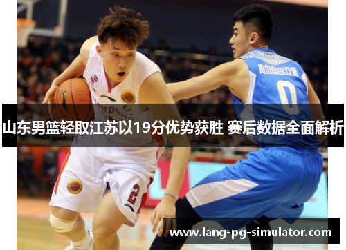 山东男篮轻取江苏以19分优势获胜 赛后数据全面解析 山东男篮轻取江苏以19分优势获胜 赛后数据全面解析