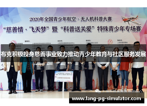 布克积极投身慈善事业致力推动青少年教育与社区服务发展 布克积极投身慈善事业致力推动青少年教育与社区服务发展