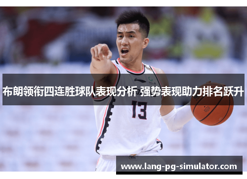 布朗领衔四连胜球队表现分析 强势表现助力排名跃升 布朗领衔四连胜球队表现分析 强势表现助力排名跃升