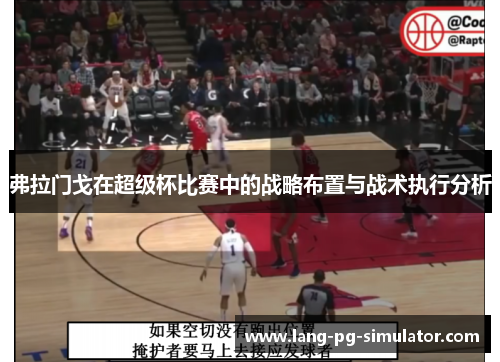 弗拉门戈在超级杯比赛中的战略布置与战术执行分析 弗拉门戈在超级杯比赛中的战略布置与战术执行分析