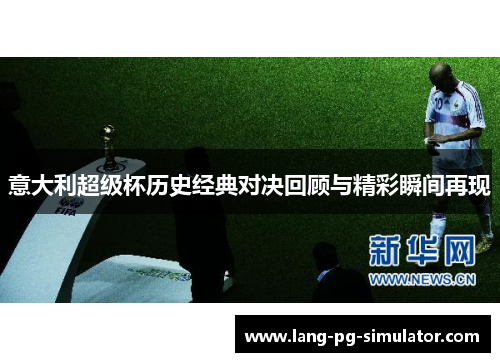 意大利超级杯历史经典对决回顾与精彩瞬间再现 意大利超级杯历史经典对决回顾与精彩瞬间再现