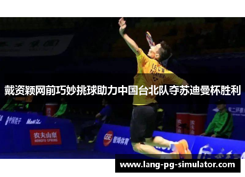 戴资颖网前巧妙挑球助力中国台北队夺苏迪曼杯胜利 戴资颖网前巧妙挑球助力中国台北队夺苏迪曼杯胜利