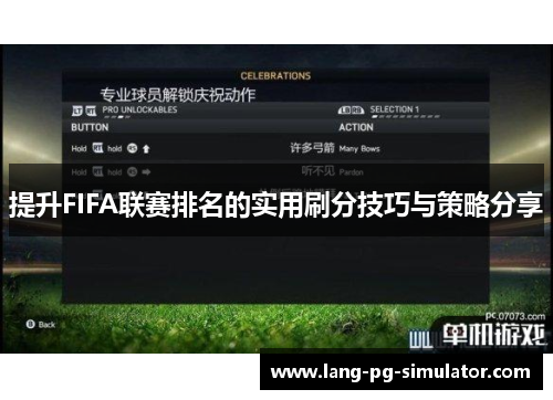 提升FIFA联赛排名的实用刷分技巧与策略分享 提升FIFA联赛排名的实用刷分技巧与策略分享