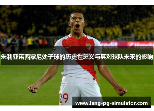 朱利亚诺西蒙尼处子球的历史性意义与其对球队未来的影响