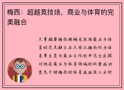 梅西:超越竞技场,商业与体育的完美融合 梅西:超越竞技场,商业与体育的完美融合