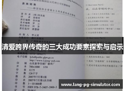 清爱跨界传奇的三大成功要素探索与启示
