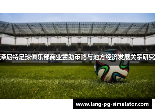 泽尼特足球俱乐部商业赞助策略与地方经济发展关系研究