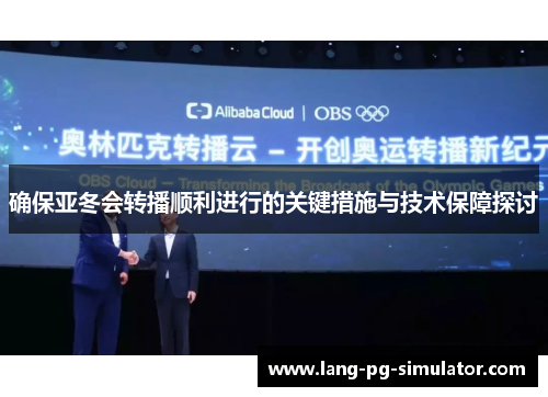 确保亚冬会转播顺利进行的关键措施与技术保障探讨