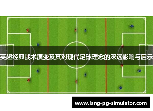 英超经典战术演变及其对现代足球理念的深远影响与启示