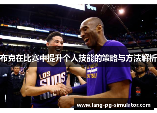 布克在比赛中提升个人技能的策略与方法解析