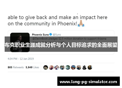 布克职业生涯成就分析与个人目标追求的全面展望