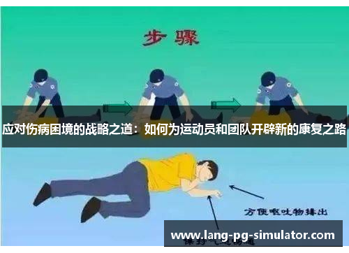 应对伤病困境的战略之道：如何为运动员和团队开辟新的康复之路