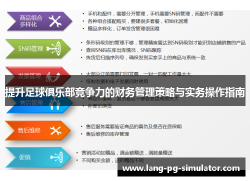 提升足球俱乐部竞争力的财务管理策略与实务操作指南