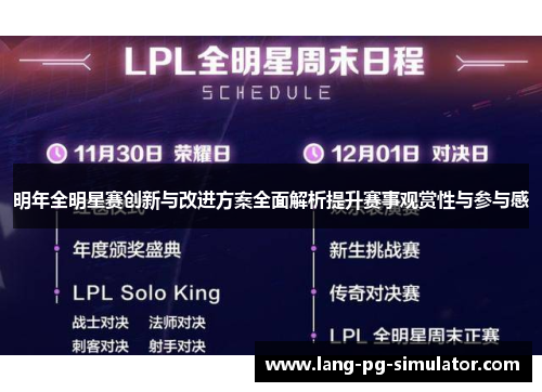 明年全明星赛创新与改进方案全面解析提升赛事观赏性与参与感