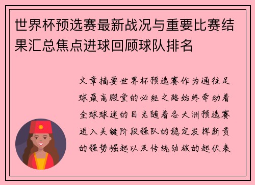 世界杯预选赛最新战况与重要比赛结果汇总焦点进球回顾球队排名